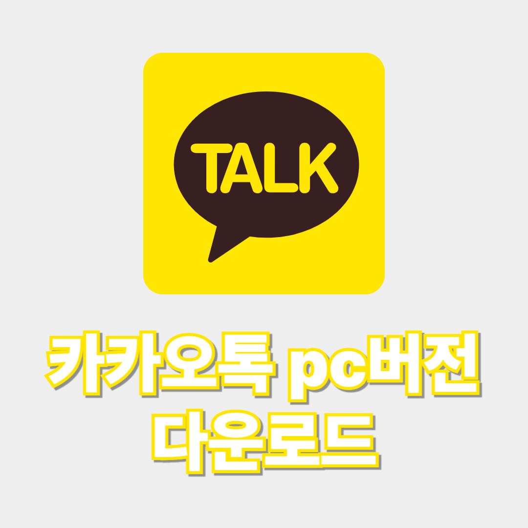 카카오톡 pc버전 다운로드 썸네일 이미지