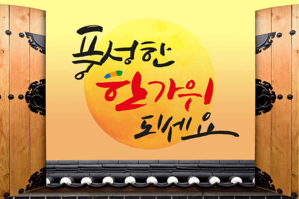 추석 인사말 좋은 글