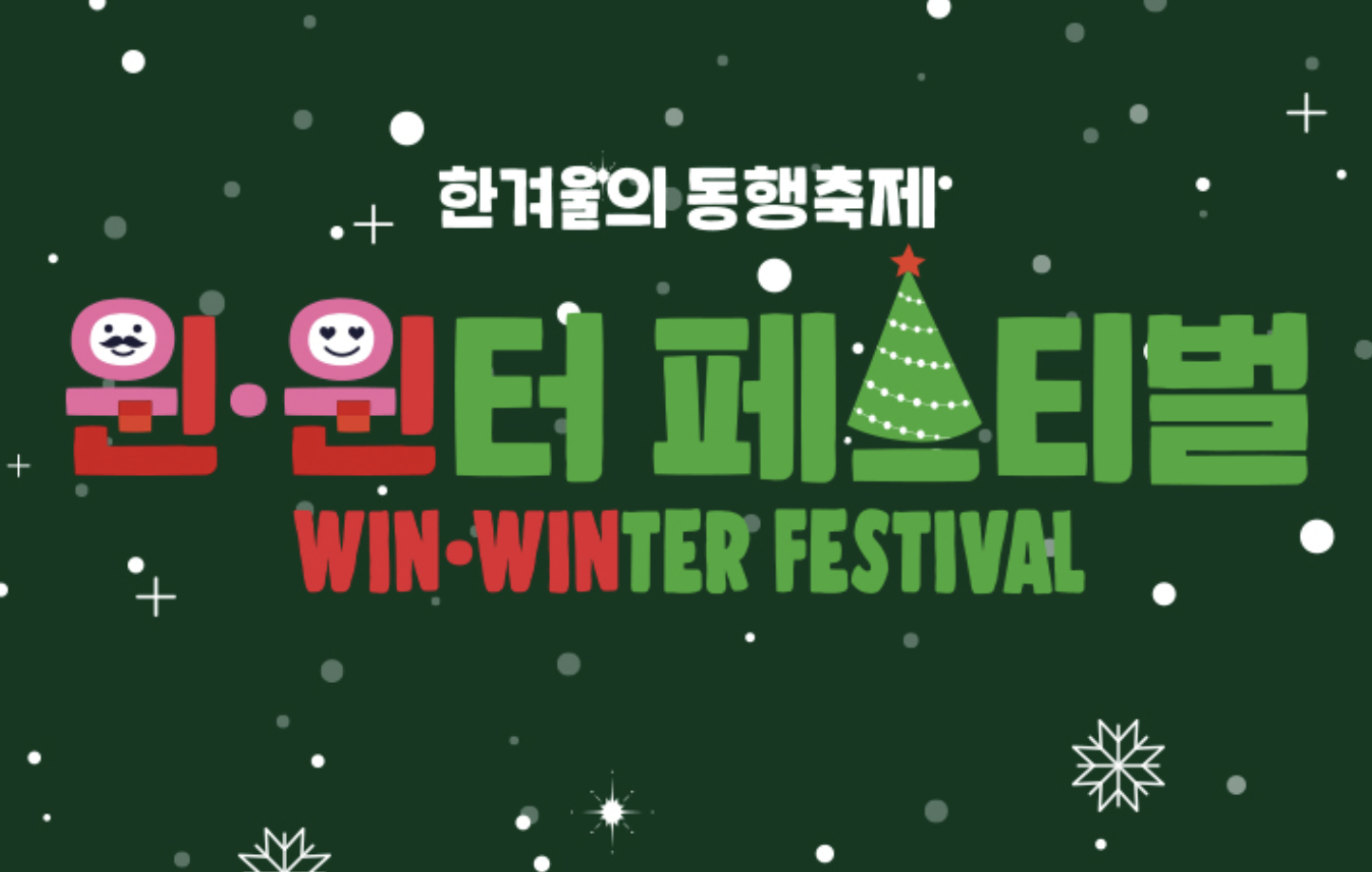 윈윈터페스티벌할인행사