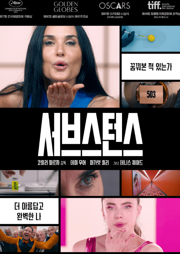 서브스턴스 평점과 관람평- 흥행포인트 루키즘·에이지즘 논란