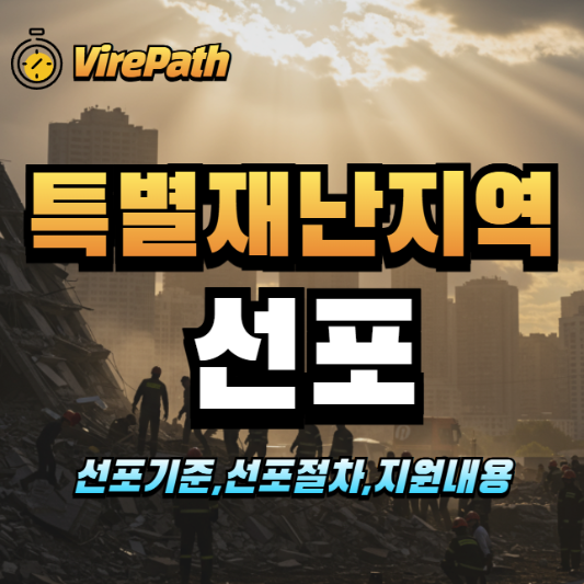 특별재난지역 선포 알아보기