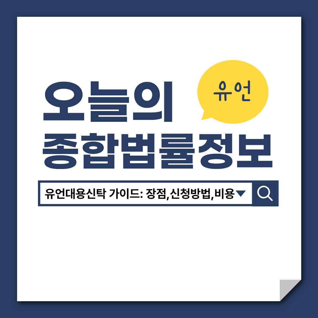 유산상속, 유언대용신탁 장점, 신청방법, 비용, 주의사항, 변호사 상담, 종합법률정보