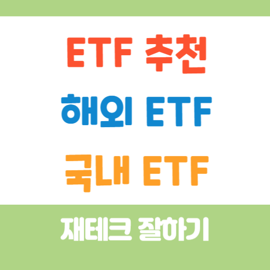 ETF 추천