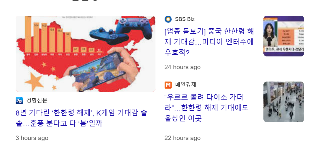 한한령 해제 관련주