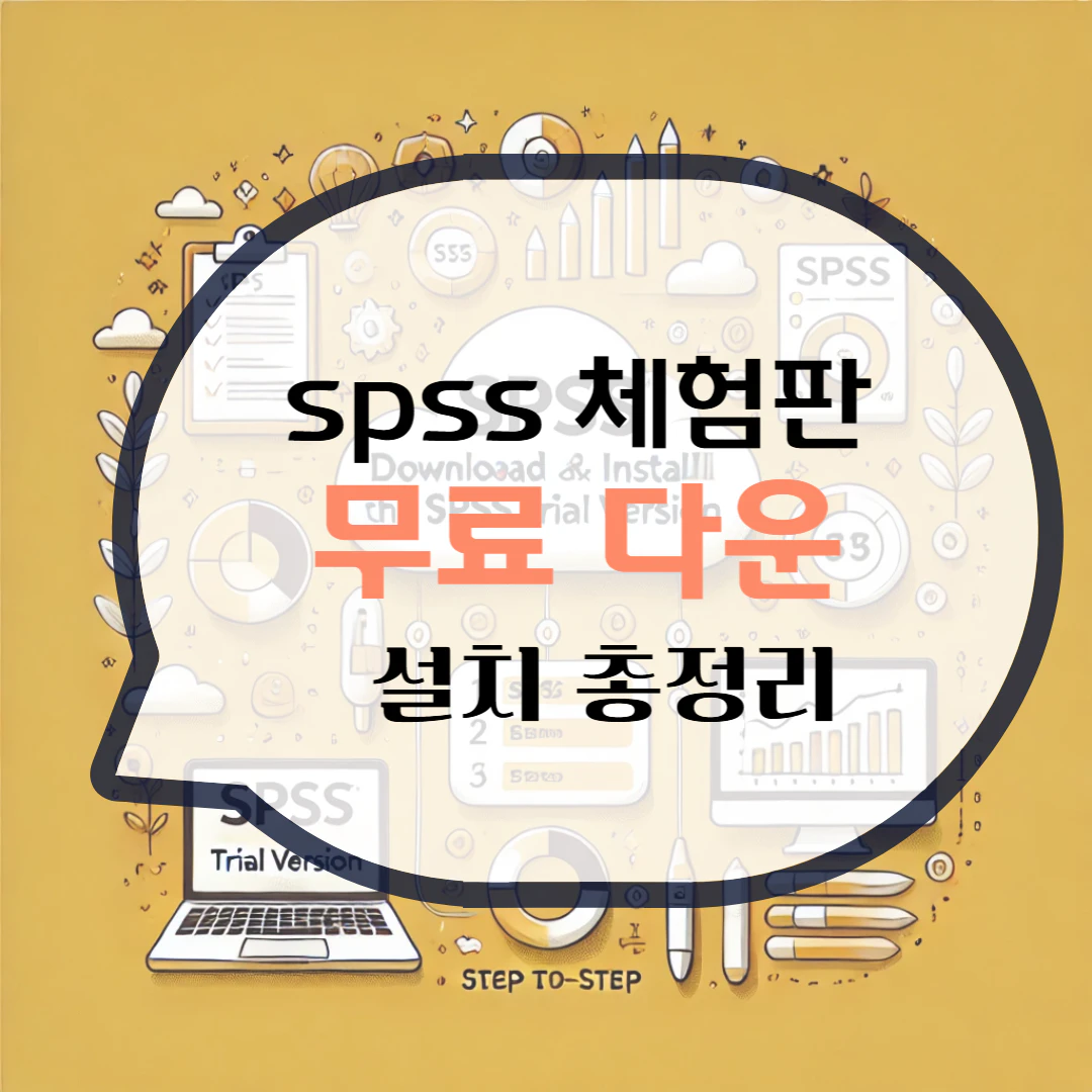 spss 체험판 다운로드 설치