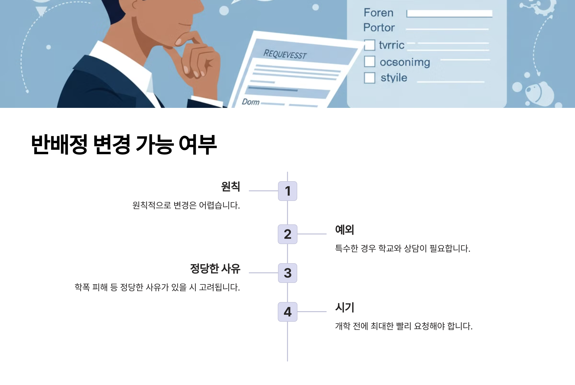 반배정 변경 가능할까