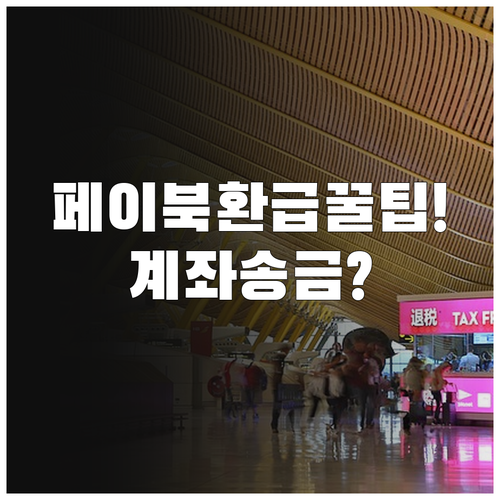 페이북 환급 계좌 등록 및 송금 방법..