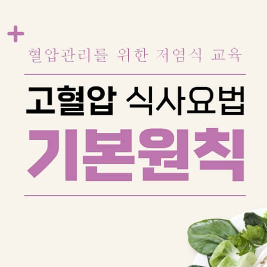 고혈압저염식