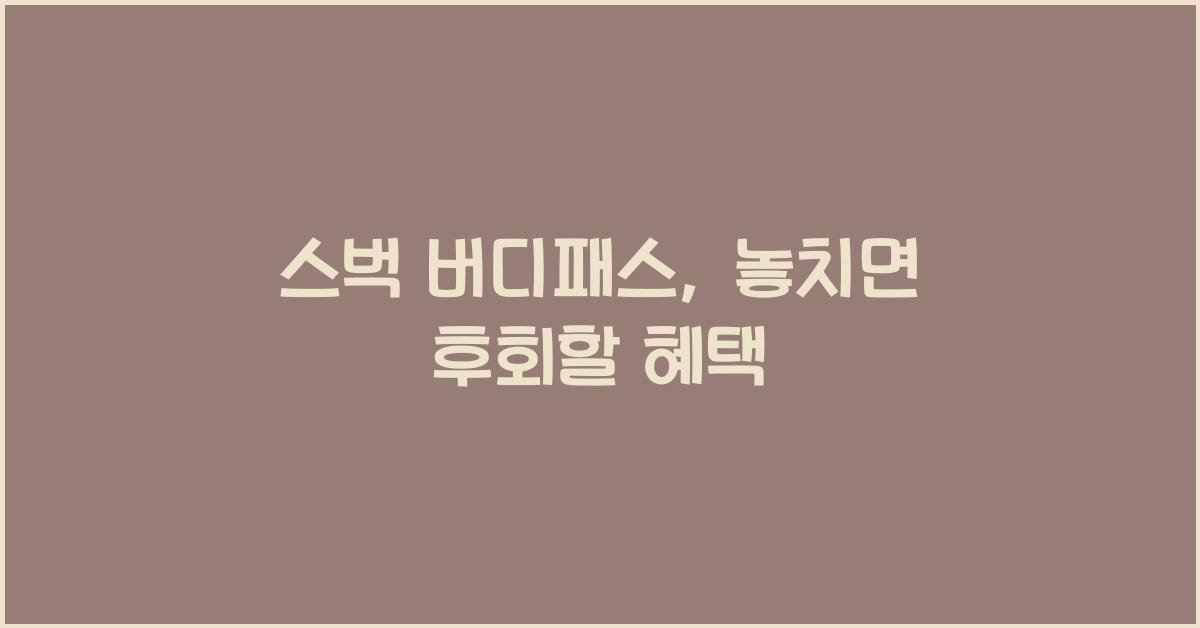 스벅 버디패스