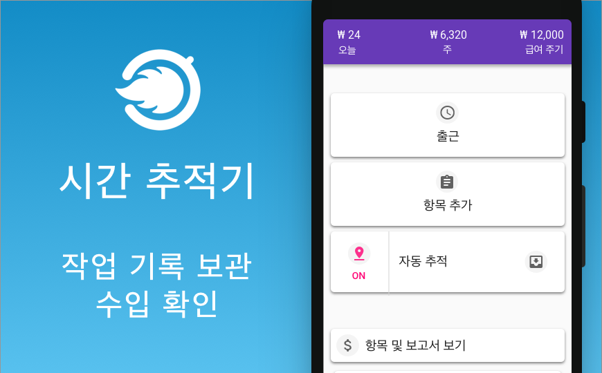 근무 시간 트래커, 일일 근무 시간과 초과 근무 시간 확인하기
