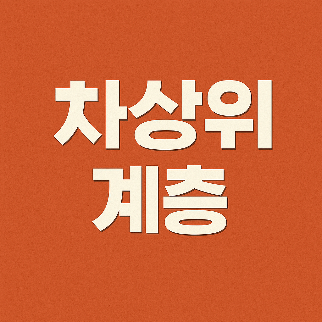 차상위 계층