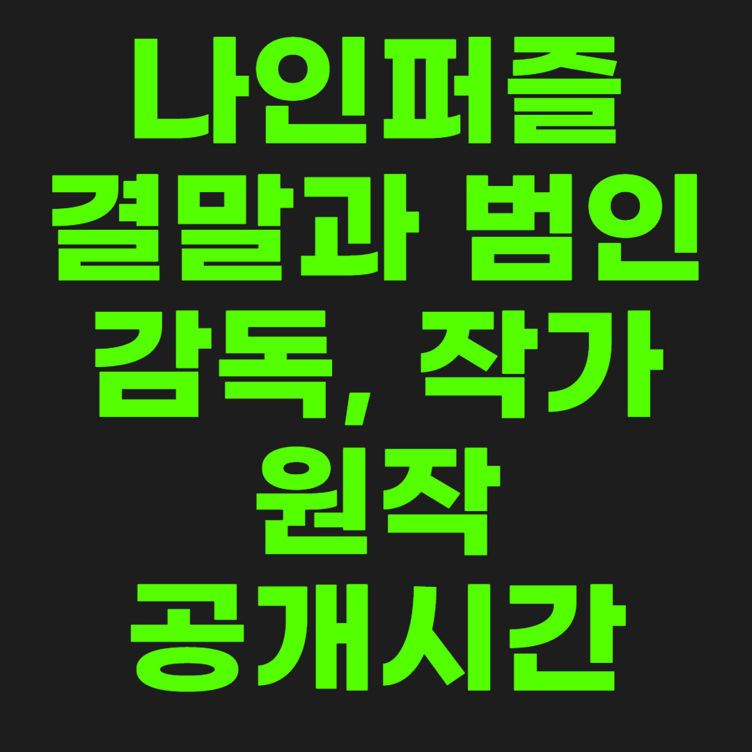 나인퍼즐-썸네일-이미지