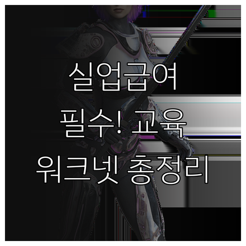 고용보험 실업급여 온라인 교육 워크넷..