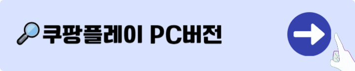 쿠팡플레이 무료