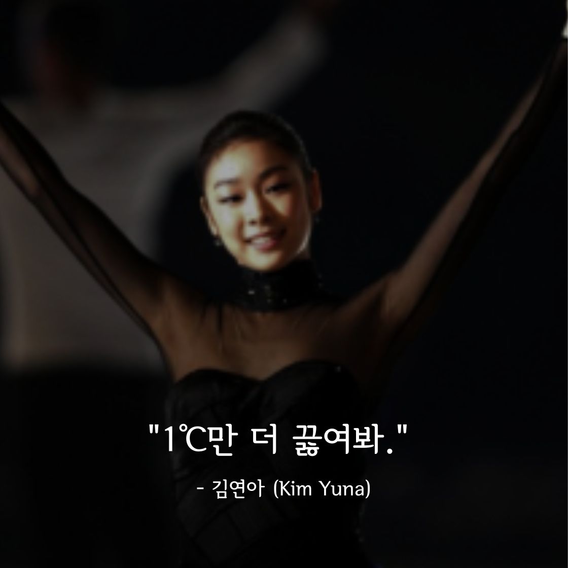 김연아의 1℃의 법칙