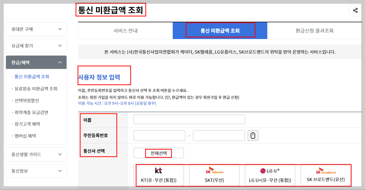 통신비 미환급액 조회