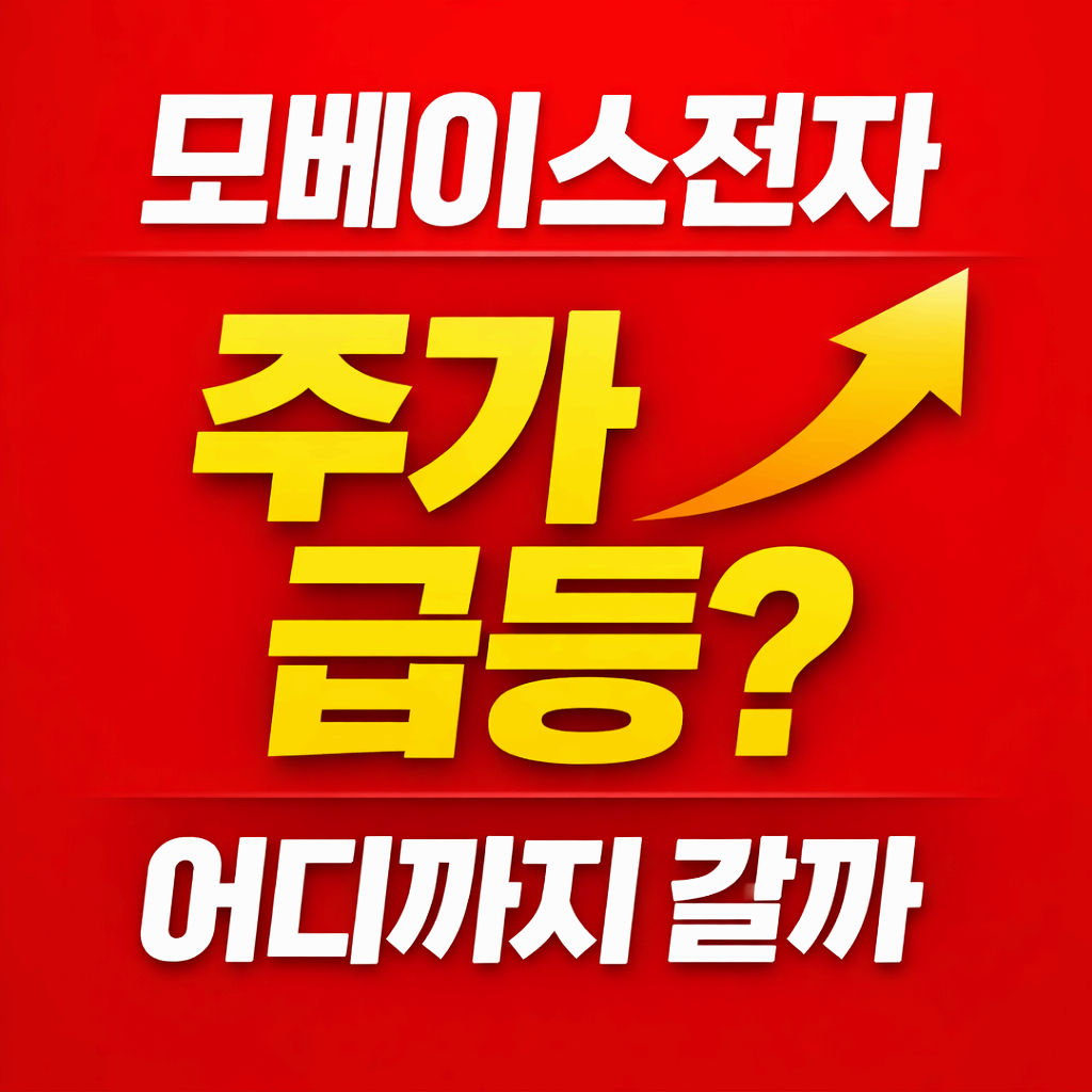 모베이스전자