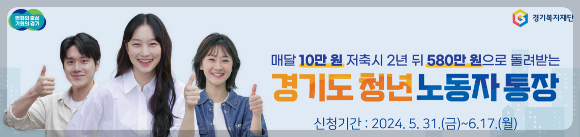 2024 경기도 청년 노동자 통장