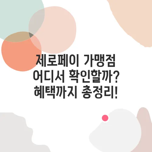 제로페이 가맹점 어디서 확인할까? 혜택까지 총정리!