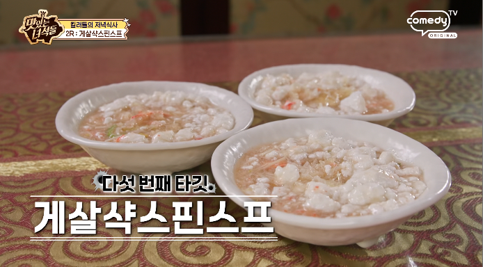 맛있는녀석들-게살샥스핀스프