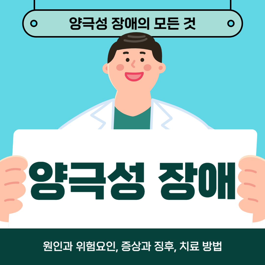 조울증이 걱정되나요? 원인, 증상, 치료방법 알아보기