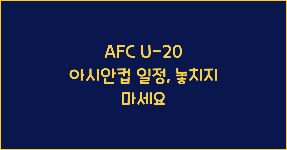 afc u-20 아시안컵 일정