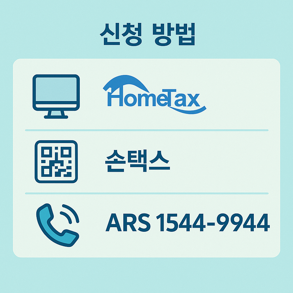 자녀장려금 홈택스 손택스 ARS QR코드 신청 방법 안내