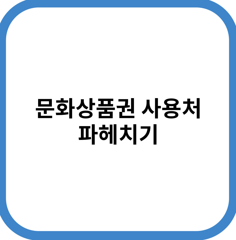 문화상품권 사용처 파헤치기