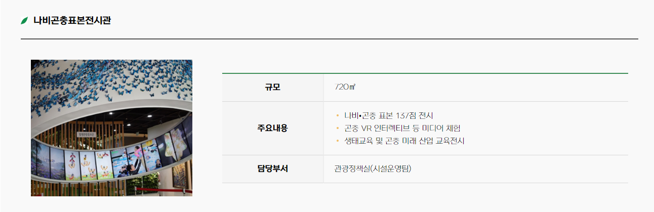 나비곤충표본전시관