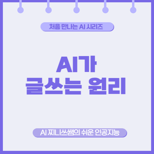 AI가 글도 쓴다는데, 어떻게 글을 쓸 수 있나요?
