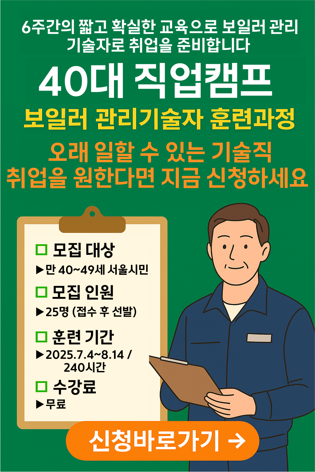 40대 직업캠프 보일러 관리기술자 훈련과정 모집 안내 썸네일. 초록 배경 위에 과정 개요와 모집 대상, 일정, 수강료 등이 정리돼 있고, 기술자 일러스트와 '신청바로가기' 버튼이 강조된 홍보 이미지