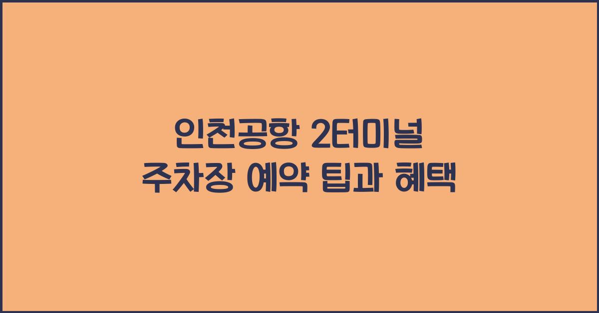 인천공항 2터미널 주차장 예약