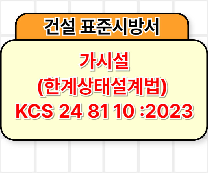 가시설(한계상태설계법) KCS 24 81 10 :2023 건설 표준시방서1