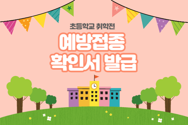 취학아동 예방접종증명서 발급