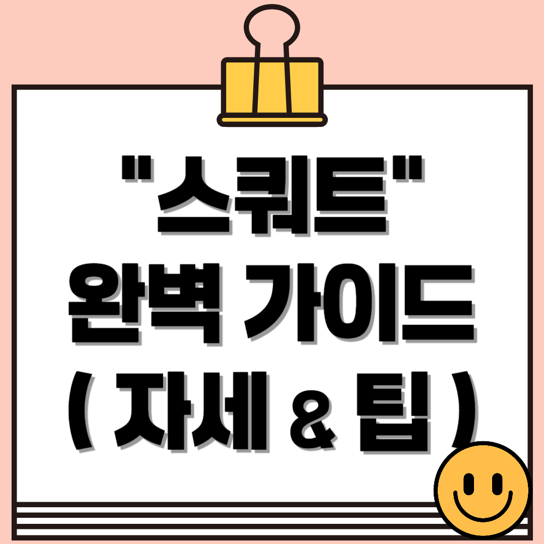 초보자를 위한 &quot;스쿼트&quot; 완벽 가이드! - 올바른 자세 및 팁