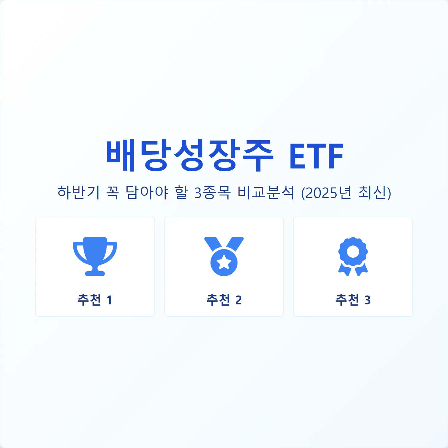 배당성장주 ETF, 하반기 꼭 담아야 할 3종목 비교분석 (2025년 최신)