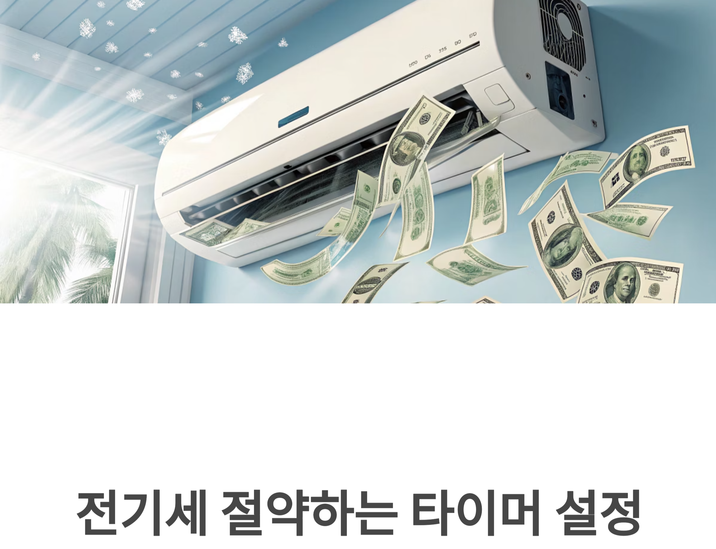 전시게 절약과 에어컨 타이머 설정 관련 사진