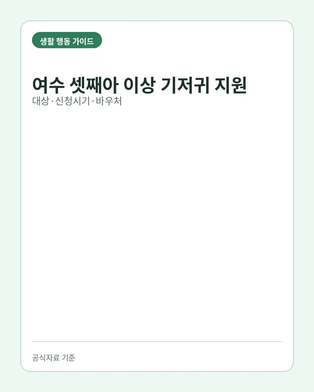 여수 셋째아 이상 기저귀 지원 신청 대상 신청시기 바우처 핵심 요약