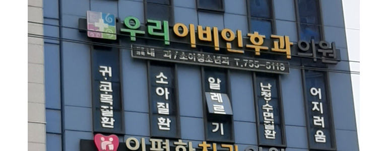부산 연제구 이비인후과