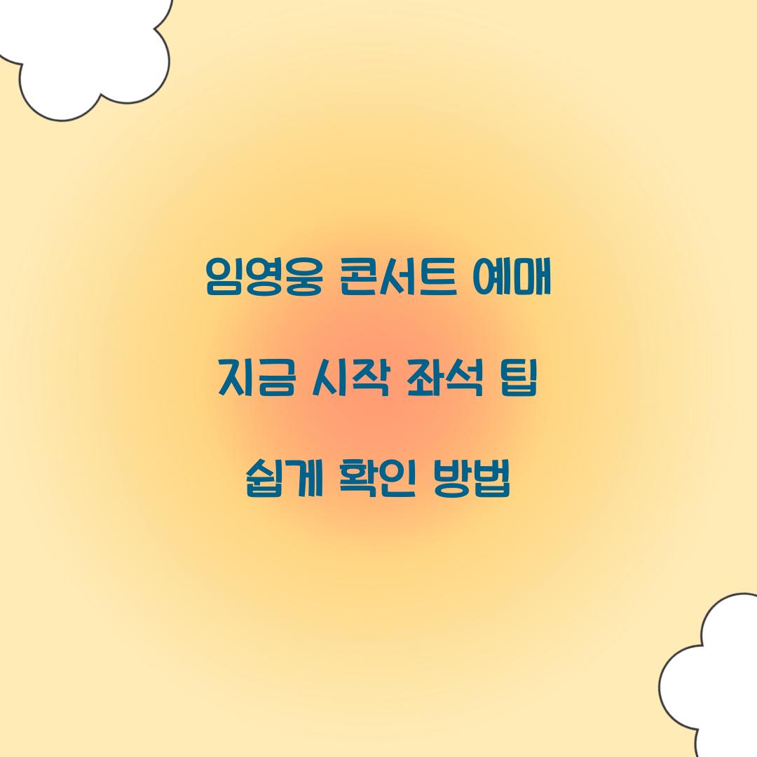임영웅 콘서트 예매