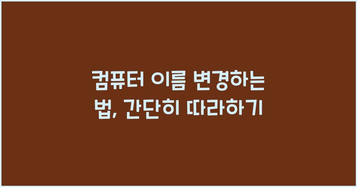 컴퓨터 이름 변경하는 법