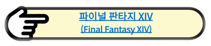 파이널 판타지 XIV: 새로운 여명 알아보기