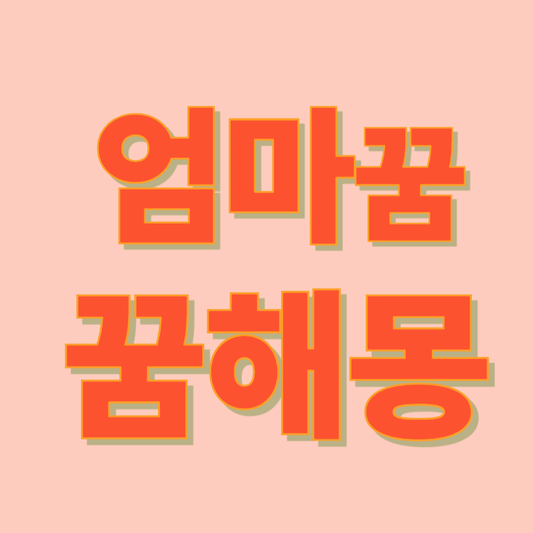 엄마 꿈해몽
