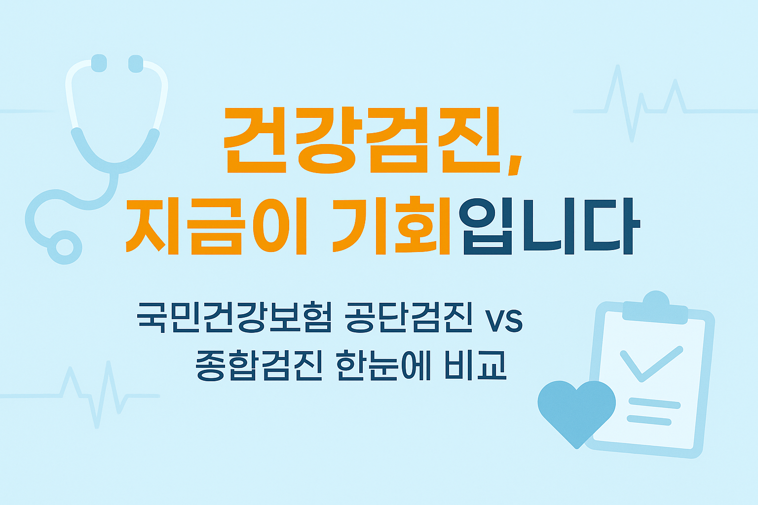 국민건강보험 공단검진과 종합검진 차이점 비교 및 연령별 건강검진 추천 가이드 2025년 기준 최신정보