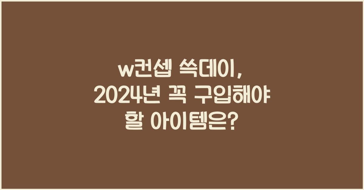 w컨셉 쓱데이