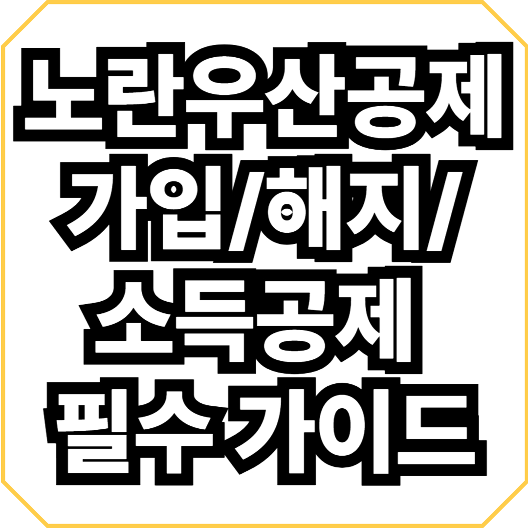 노란우산공제 가입/해지/소득공제 필수 가이드
