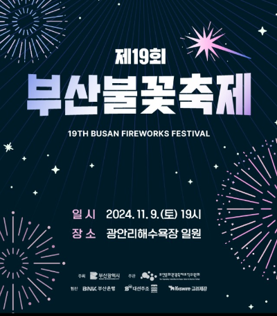 2024 부산불꽃축제