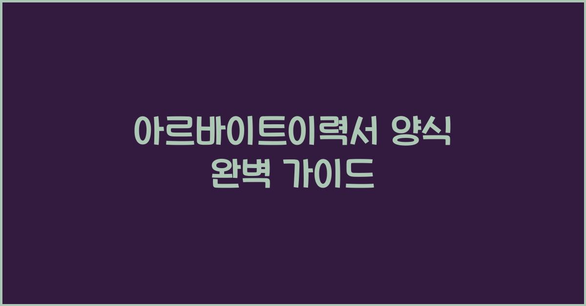 아르바이트이력서 양식