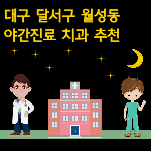 대구 달서구 월성동 치과 야간진료 병원 추천