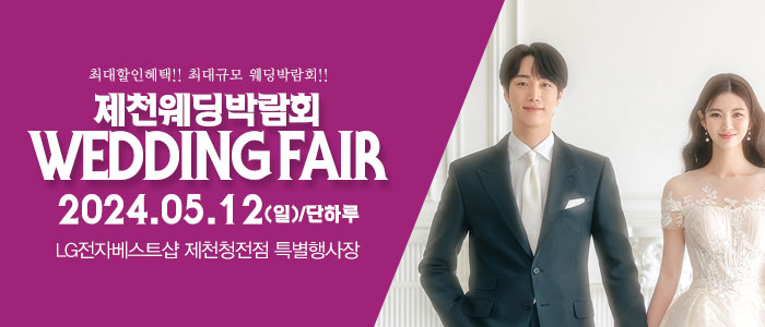제천-패밀리-웨딩박람회